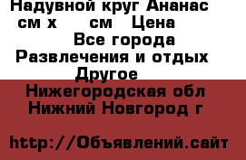 Надувной круг Ананас 120 см х 180 см › Цена ­ 1 490 - Все города Развлечения и отдых » Другое   . Нижегородская обл.,Нижний Новгород г.